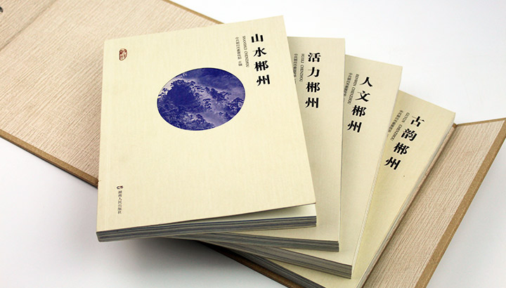 大美郴洲精装书刊定制印刷