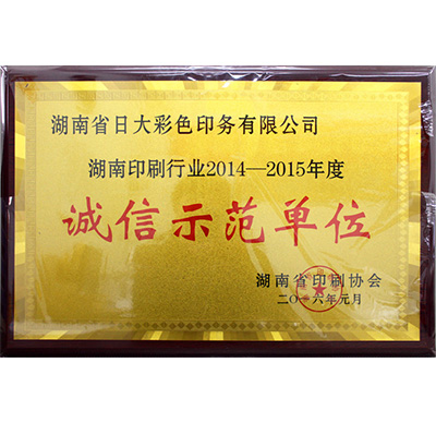 湖南印刷行业诚信示范单位