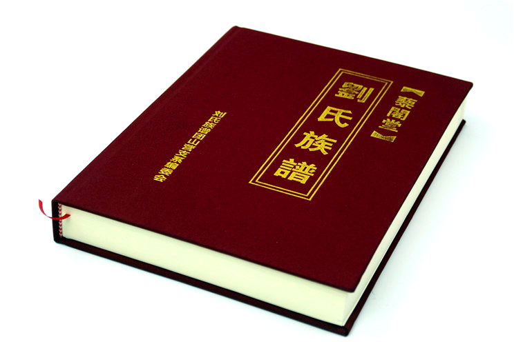 刘氏族谱（藜阁堂）