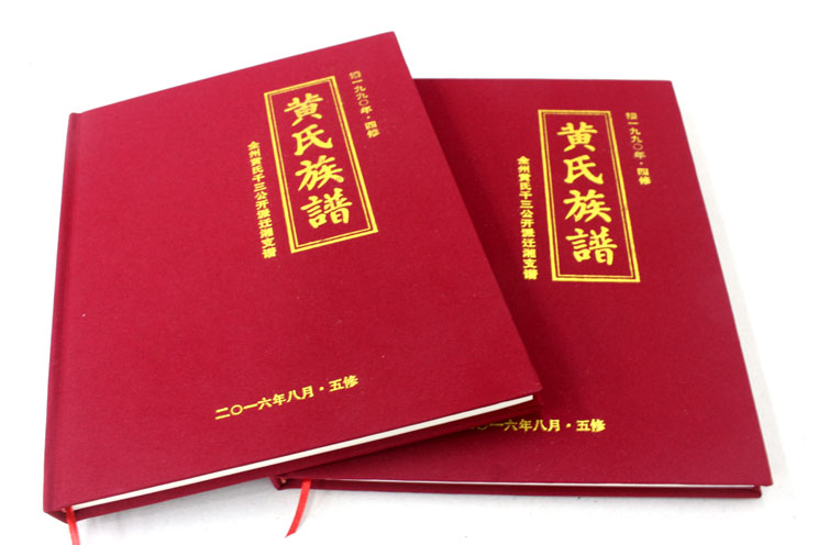 黄氏五修族谱