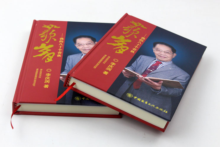 精装书刊李庆润传记《如歌岁月》