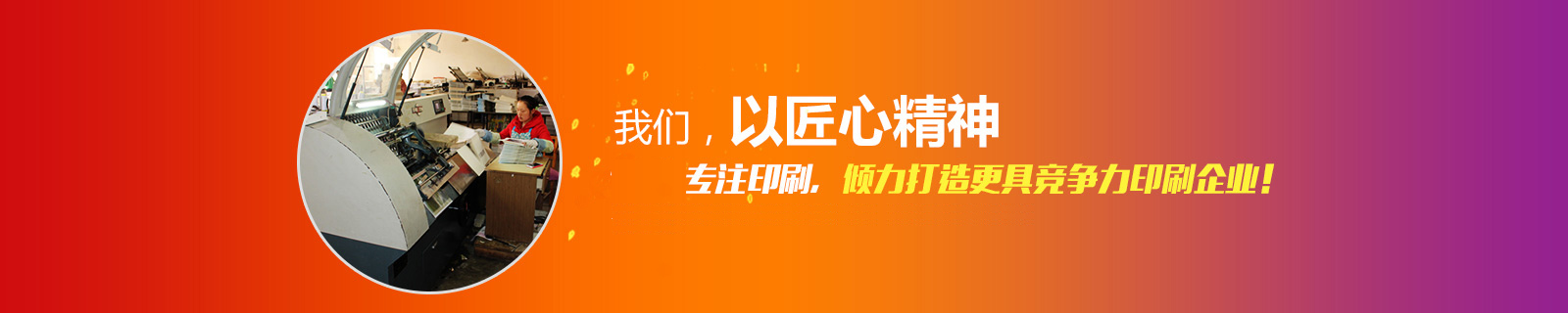 澳门金年会app下载官网以匠心精神专注印刷