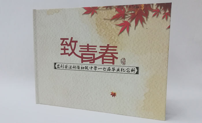 致青春纪念册封面